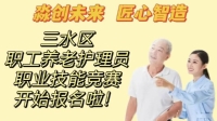 【淼创未来 匠心智造】2022年三水区职工养老护理员职业技能竞赛开始接受报名啦！