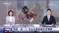 爱君负责人接受央视采访 节后家政服务收入看涨