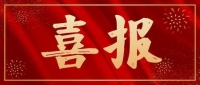 喜报 | 佛山爱君13人荣获2022年度省、市乡村工匠职称！