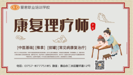 中医康复理疗师