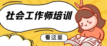 社会工作师（初级、中级）